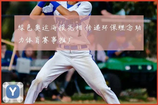 绿色奥运海报亮相 传递环保理念助力体育赛事推广