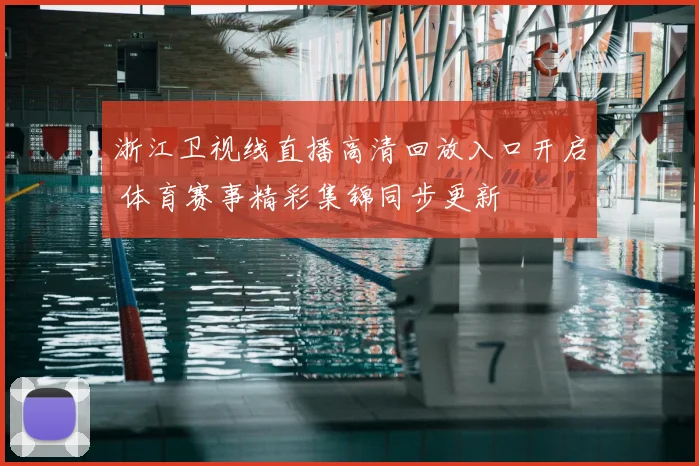 浙江卫视线直播高清回放入口开启 体育赛事精彩集锦同步更新