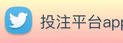 投注平台app官网 logo